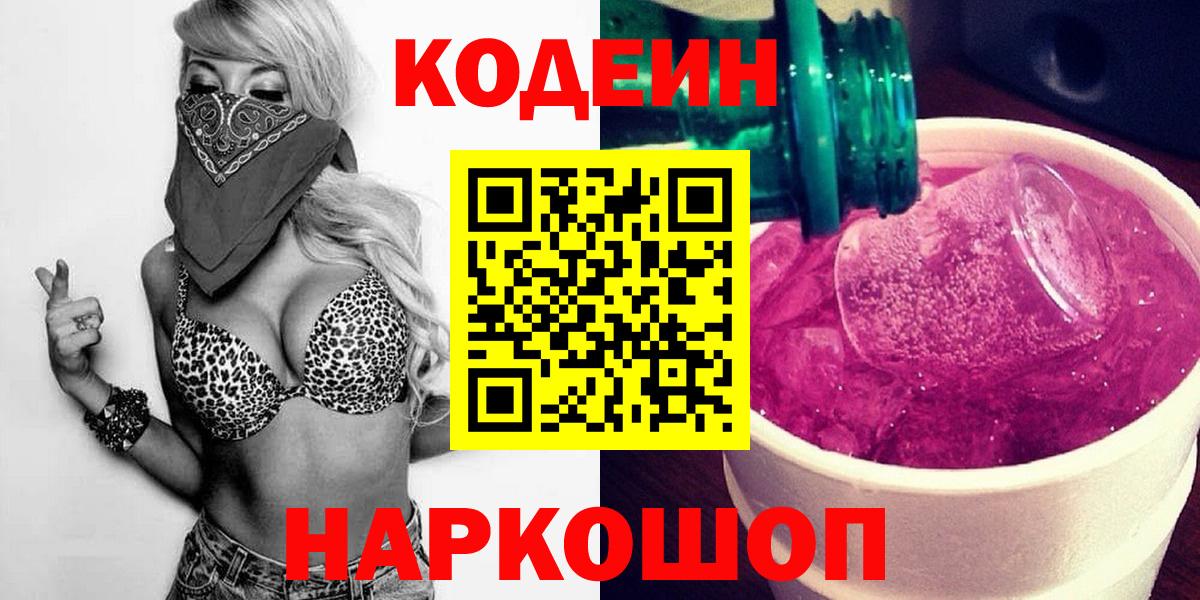 Кодеин Purple Drank Магнитогорск